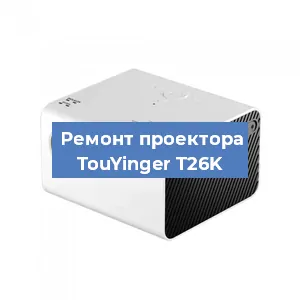 Замена светодиода на проекторе TouYinger T26K в Воронеже